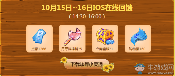 《QQ炫舞》10月第二周回饋