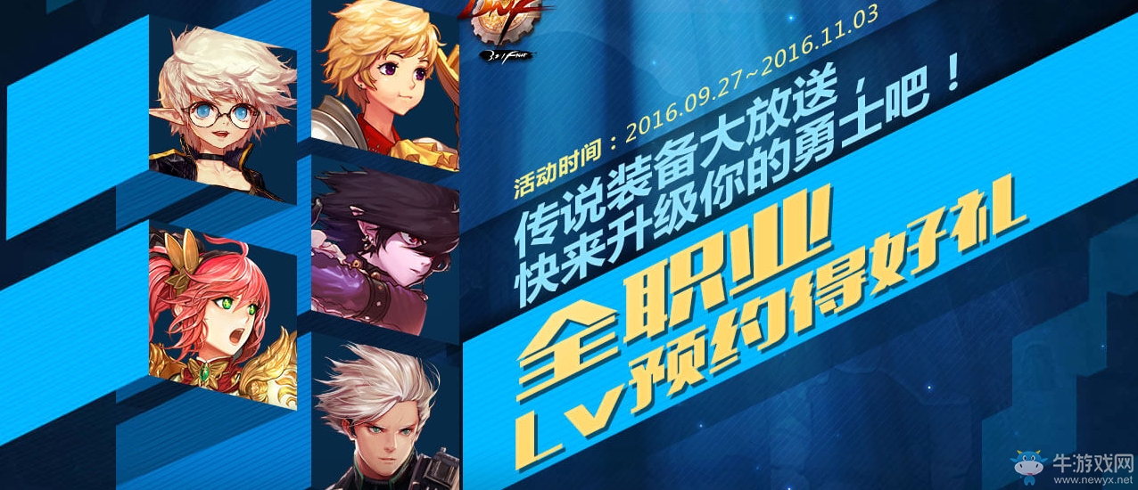 《DNF》2016全職Lv預約得好禮活動