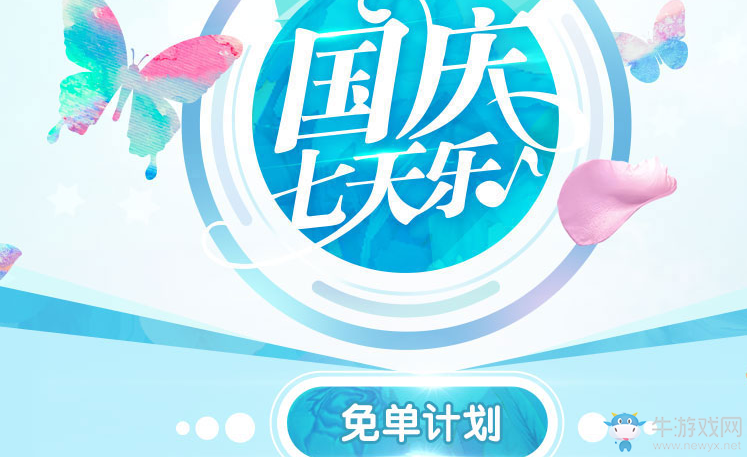 《QQ炫舞》國慶免單計劃活動