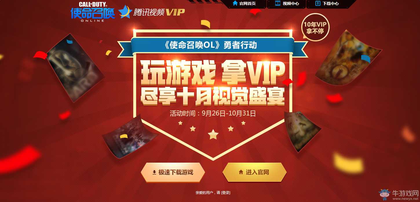 《使命召喚OL》勇者行動(dòng)玩游戲 拿騰訊視頻VIP