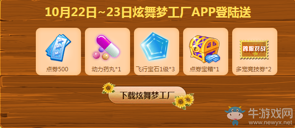 《QQ炫舞》10月第三周回饋
