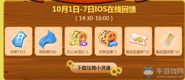 《QQ炫舞》國慶狂歡周回饋