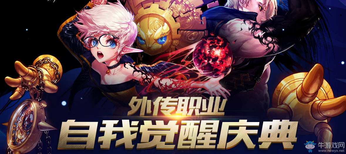 《DNF》外傳職業自我覺醒慶典活動