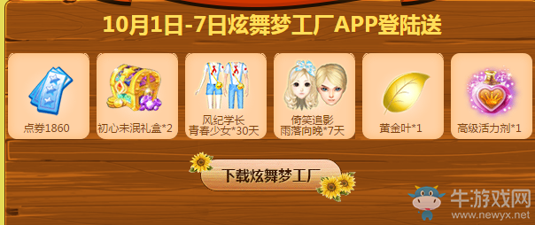 《QQ炫舞》國慶狂歡周回饋