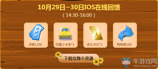 《QQ炫舞》10月第四周回饋