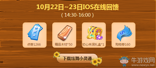 《QQ炫舞》10月第三周回饋