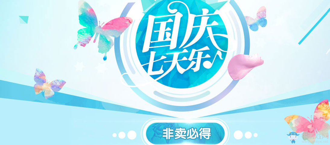 《QQ炫舞》國慶非賣必得活動