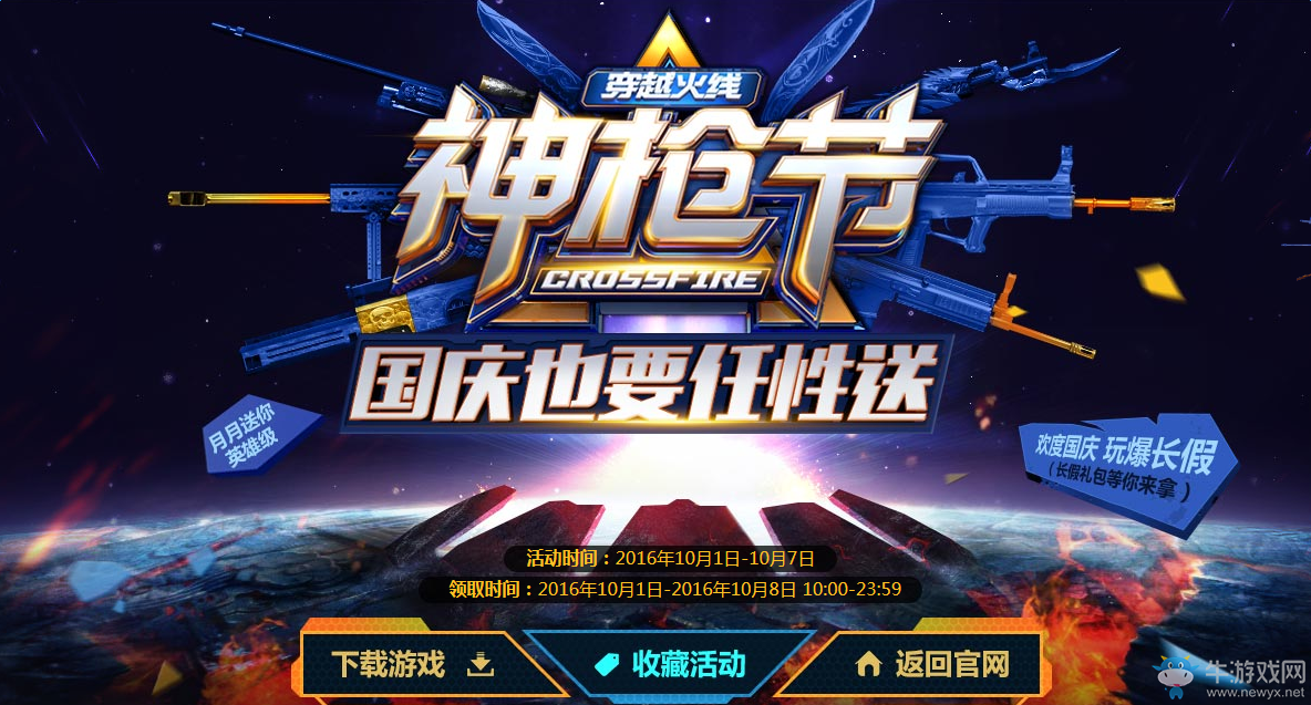 《cf》神槍節國慶也要任性送 騰訊特權網址匯總