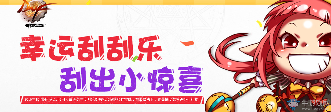 《DNF》2016幸運刮刮樂活動介紹