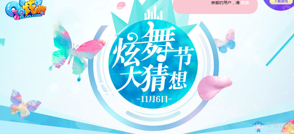 《QQ炫舞》炫舞節(jié)大猜想