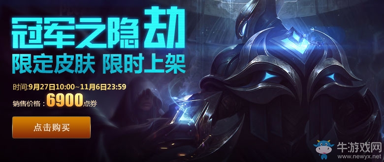 《LOL》冠軍皮膚出售 冠軍之隱劫限時上架