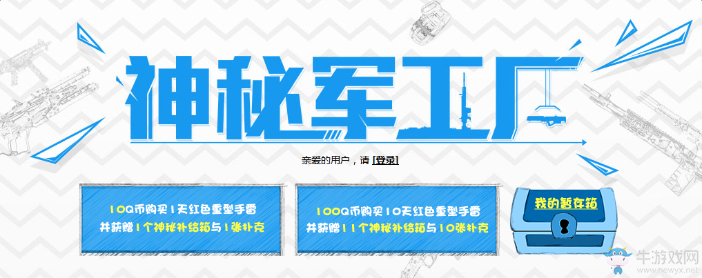 《使命召喚OL》神秘兵工廠活動