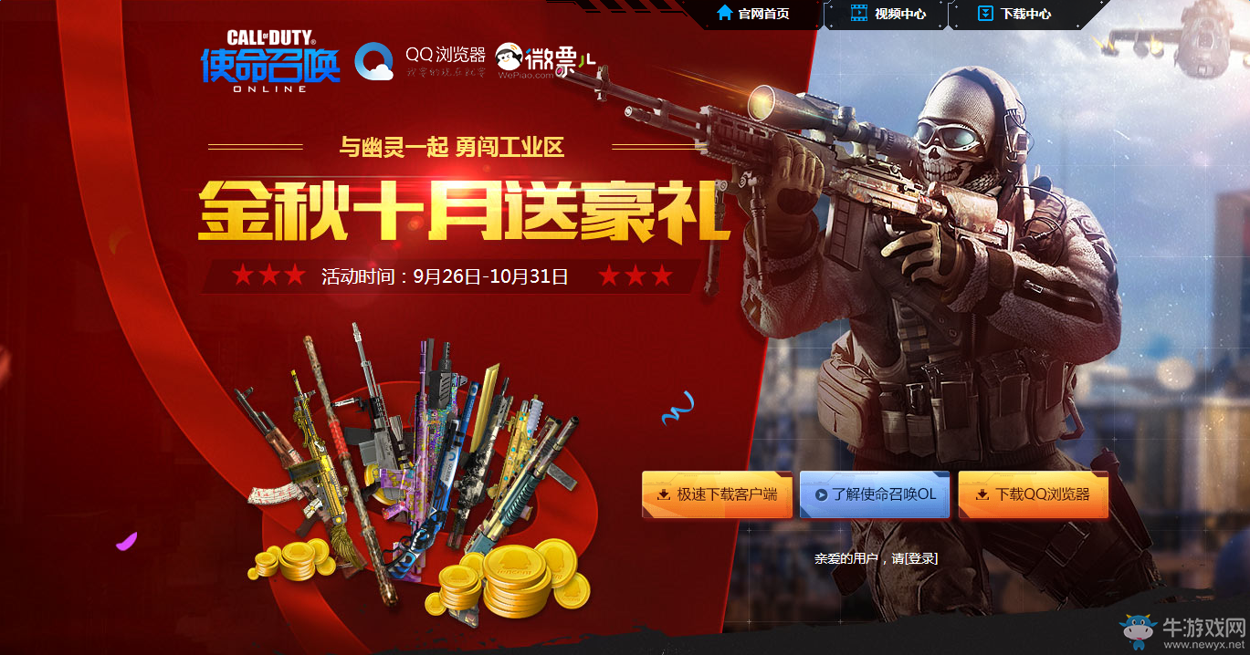 《使命召喚OL》金秋十月送豪禮 Q幣紅包等你拿