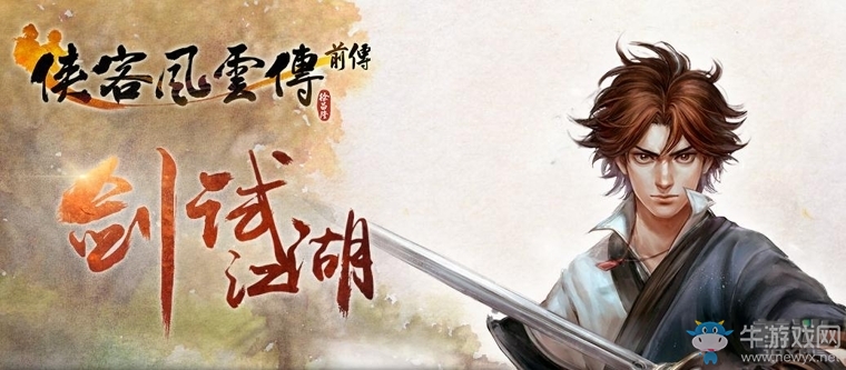 《俠客風云傳：前傳》時序系統(tǒng)玩法介紹