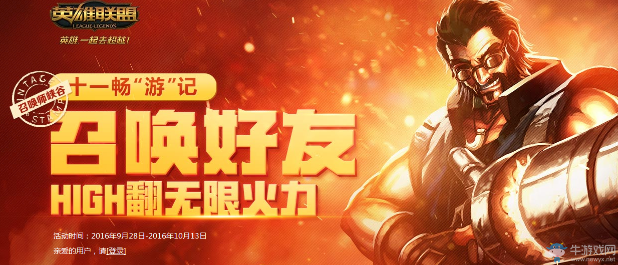《LOL》召喚好友high翻無限火力 國慶節(jié)活動