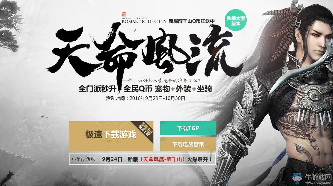 《天涯明月刀》天命風流 Q幣、寵物、坐騎等你拿