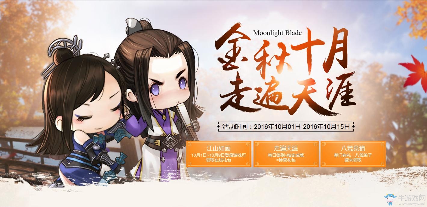 《天涯明月刀》金秋十月走遍天涯 簽到領走遍天涯稱號