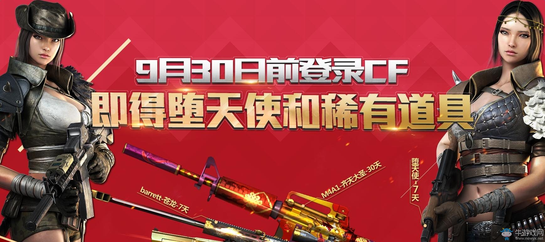 《cf》9月30日前登錄 必得墮天使和稀有道具