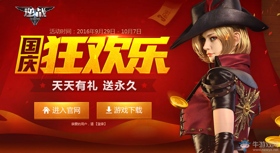 《逆戰(zhàn)》國慶狂歡樂 天天有禮送永久