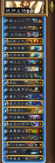 爐石傳說版本末期最后的咆哮 戰(zhàn)神龍騎卡組介紹