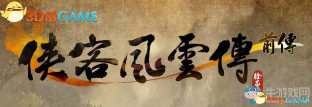 《俠客風(fēng)云傳：前傳》全劇情全收集圖文攻略