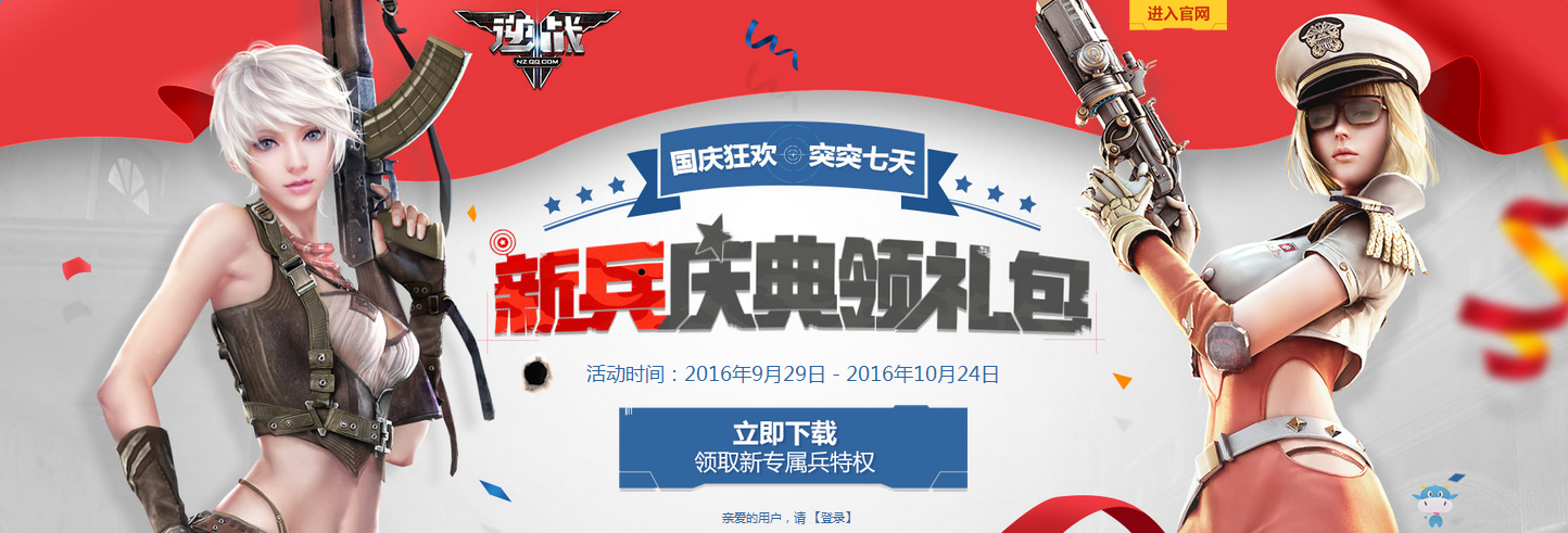 《逆戰(zhàn)》國慶狂歡 新兵慶典領(lǐng)禮包
