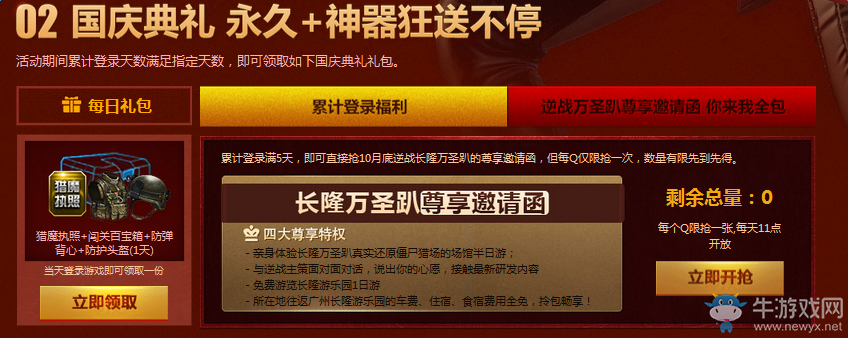 《逆戰(zhàn)》國慶狂歡樂 天天有禮送永久