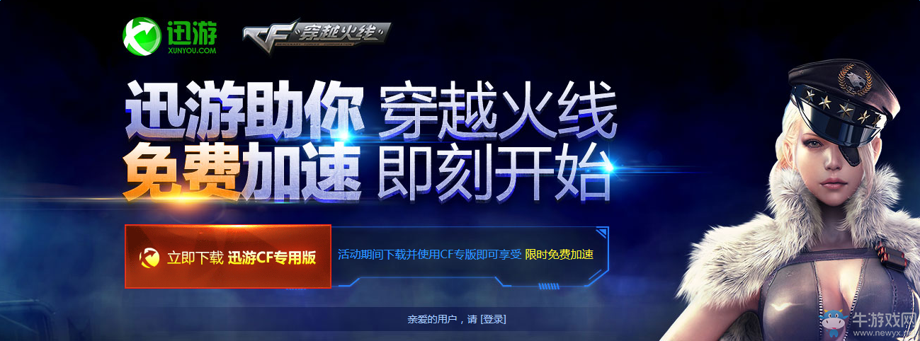 《cf》迅游助你加速火線 來頁面即領見面禮