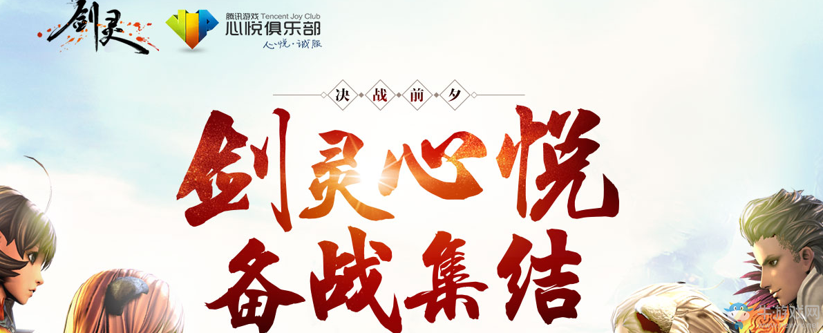 《劍靈》心悅備戰集結活動