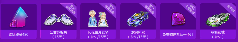 《QQ飛車》10月紫鉆成長節(jié)節(jié)高
