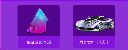 《QQ飛車》10月紫鉆成長節(jié)節(jié)高