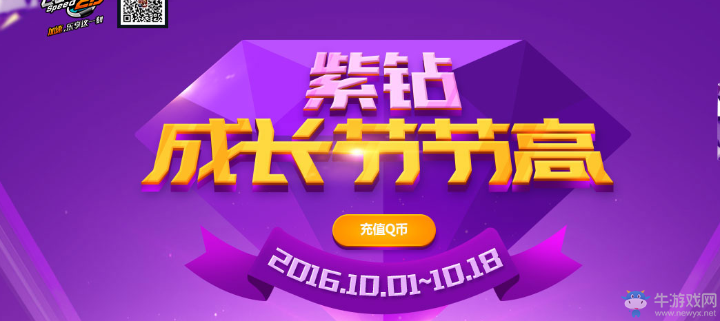 《QQ飛車》10月紫鉆成長節(jié)節(jié)高