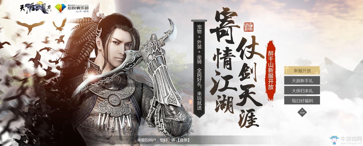 《天涯明月刀》寄情江湖仗劍天涯 注冊領天涯會員