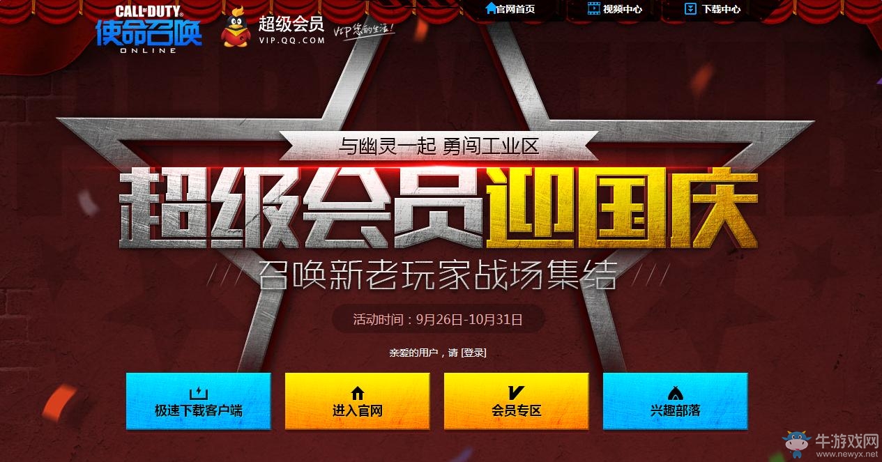 《使命召喚OL》超級會員迎國慶 領1年超級會員