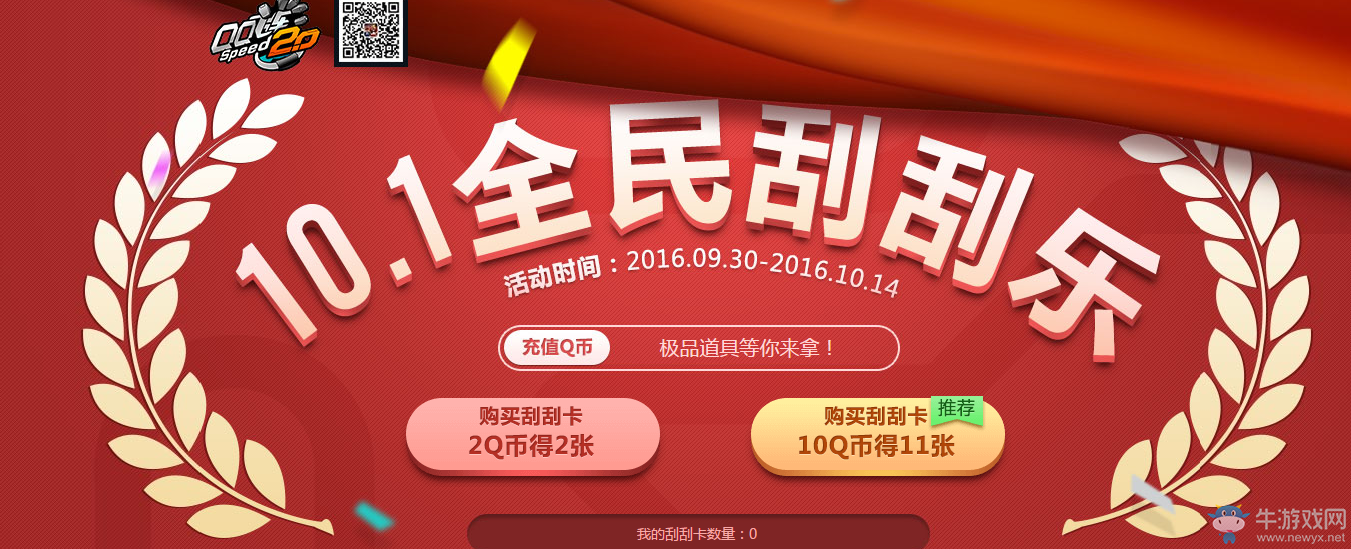 《QQ飛車(chē)》10.1全民刮刮樂(lè)活動(dòng)