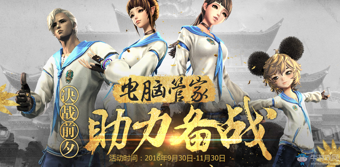 《劍靈》電腦管家助力備戰活動