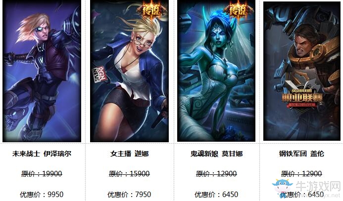 《LOL》2016國(guó)慶大回饋 16款皮膚限時(shí)半價(jià)