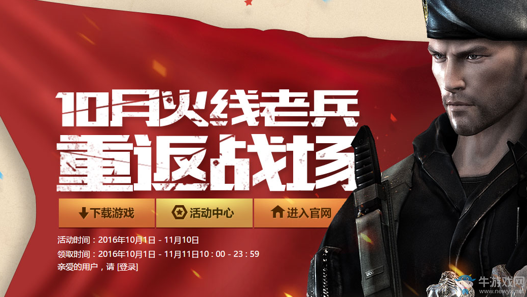 cf火線老兵10月重返戰場 領取cf、超級會員