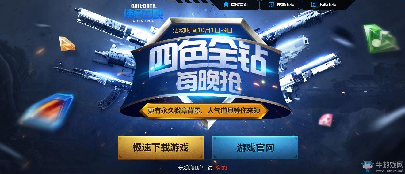 《使命召喚OL》四色全鉆每晚?yè)?在線30分鐘領(lǐng)Q鉆