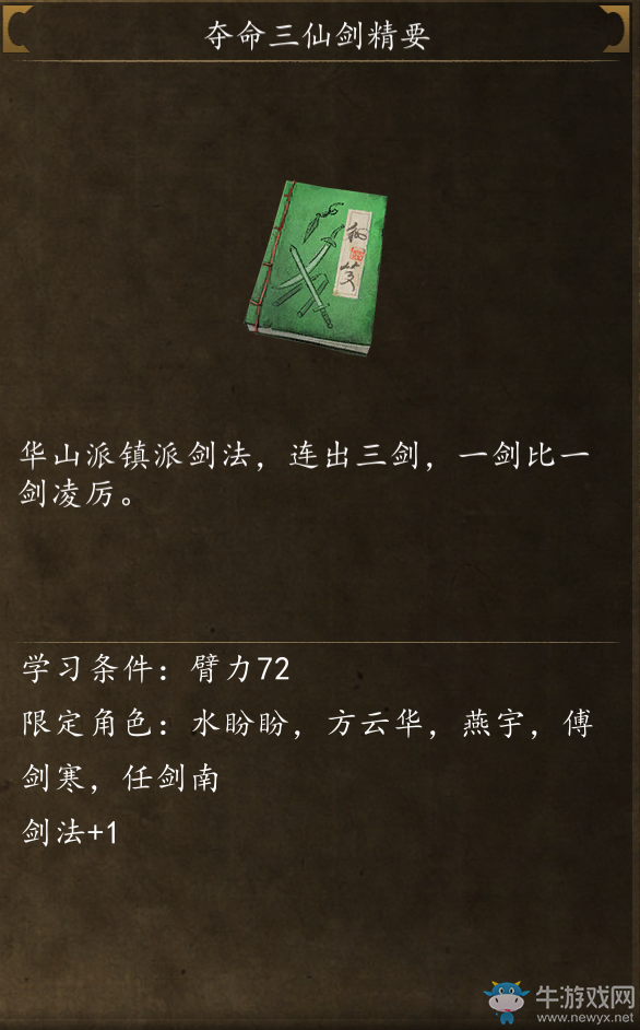 《俠客風(fēng)云傳：前傳》武功秘籍獲得方法