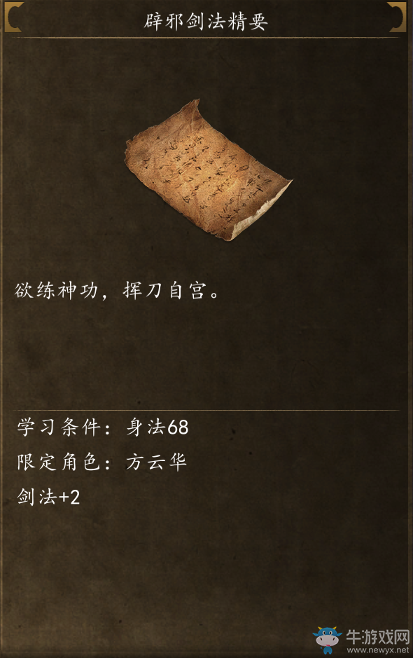 《俠客風(fēng)云傳：前傳》武功秘籍獲得方法