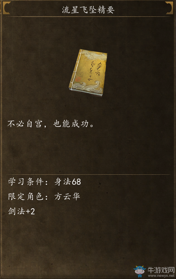 《俠客風(fēng)云傳：前傳》武功秘籍獲得方法