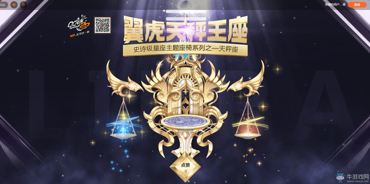 《QQ飛車(chē)》天秤座獲取方法介紹