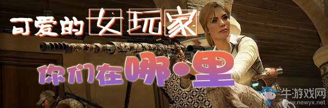 《使命召喚OL》論壇活動可愛的女玩家，你們在哪·里？