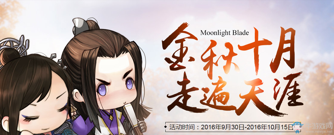 《天涯明月刀》金秋十月 走遍天涯