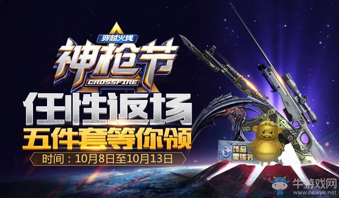 《cf》神槍節任性返場 領取極品道具五件套