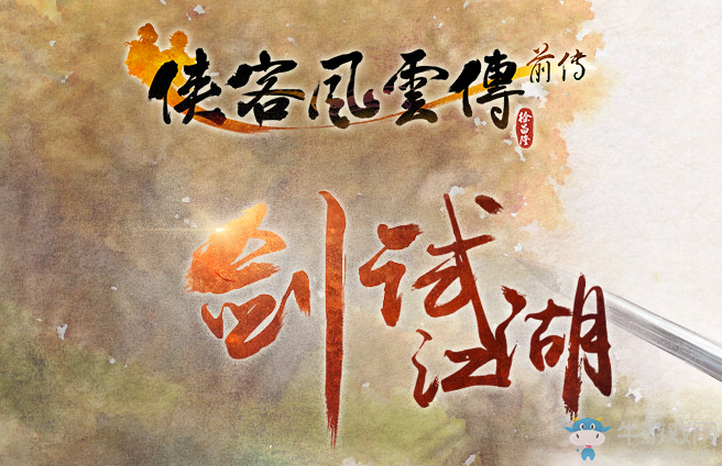 《俠客風云傳：前傳》人物傳聞條件大全