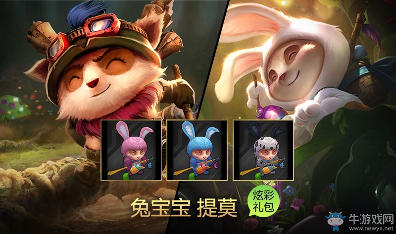 《LOL》兔寶寶提莫炫彩皮膚包