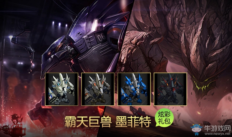 《LOL》霸天巨獸墨菲特炫彩皮膚介紹