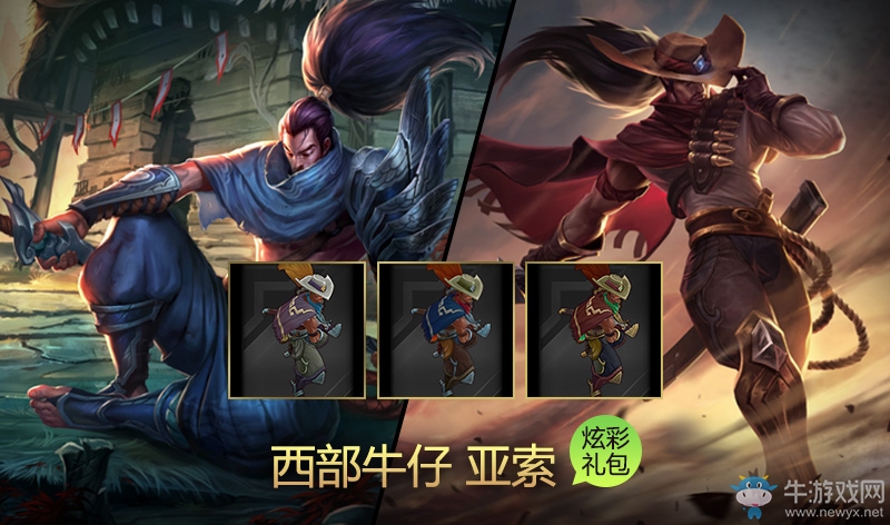 《LOL》西部牛仔亞索炫彩皮膚包